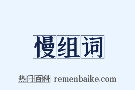 慢组词是什么意思的图片